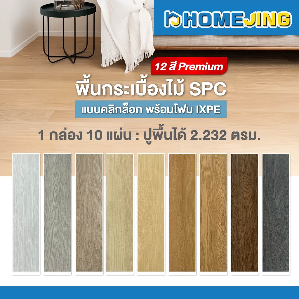 ยกกล่อง 10 แผ่น พื้นไม้ SPC กระเบื้องยาง คลิกล็อค 5มม. ทนรอยขีด 12 สี ปูได้ 2.23ตรม. พร้อมโฟม IXPE รองรับ ราคาประหยัด