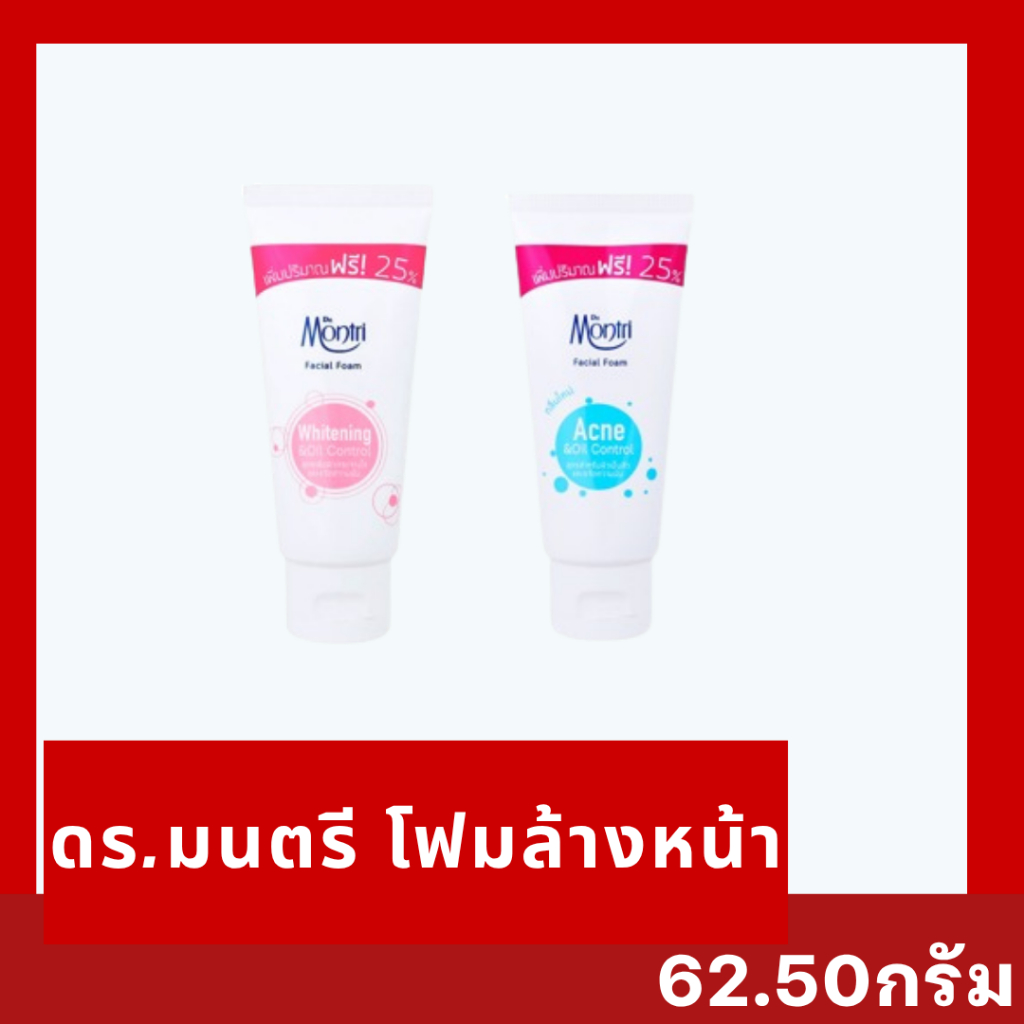 โฟมล้างหน้า ดร.มนตรี 2สูตร สูตรสีชมพู (Whitening & Oil Control) กับสูตรสีฟ้า (Acne & Oil C ขนาด 62.50 กรัม:
