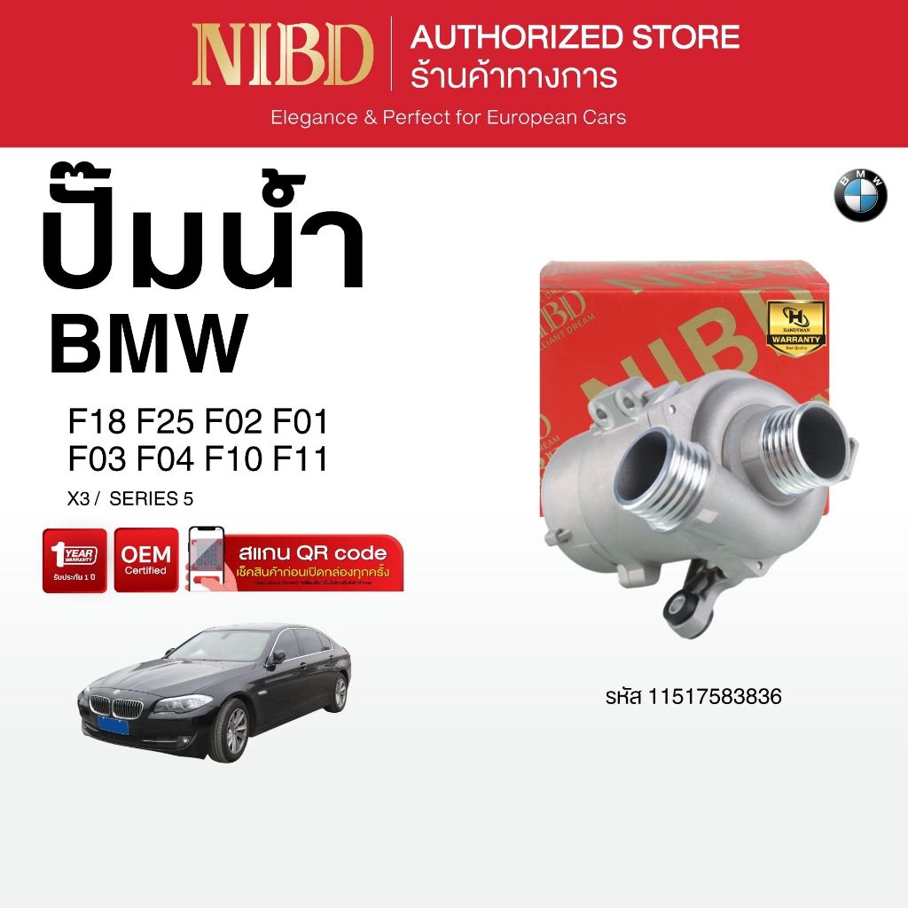 ปั้มน้ำ สำหรับ BMW	X3 /  SERIES5 F18 F25 F02 F01 F03 F04 F10 F11 (สแกน QR Code ก่อนแกะสินค้า)
