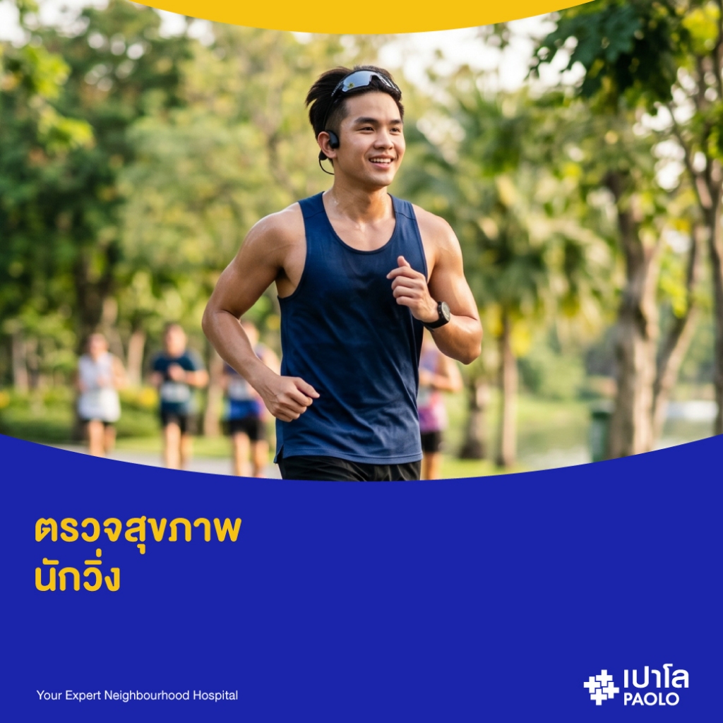 [E-Coupon] เปาโล เกษตร - ตรวจสุขภาพนักวิ่ง