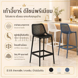 ES เก้าอี้บาร์ เก้าอี้พลาสติก เท้าสูง ความเรียบง่าย ช่องระบายอากาศพนักพิง ความสูงที่นั่ง 75ซม. รับน้ำหนักได้ 200กก.
