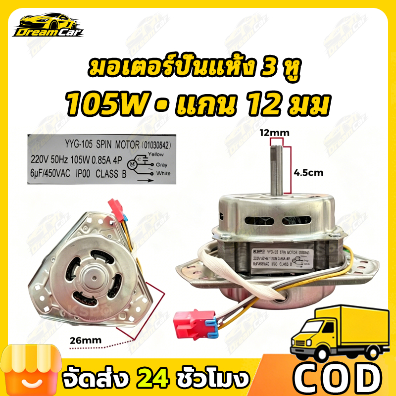 COD มอเตอร์ปั่นแห้ง XTD-105 กำลัง 105 วัตต์ แกนมาตรฐาน 12 มิล ติดตั้งง่าย ขดลวดทองแดงประสิทธิภาพสูง