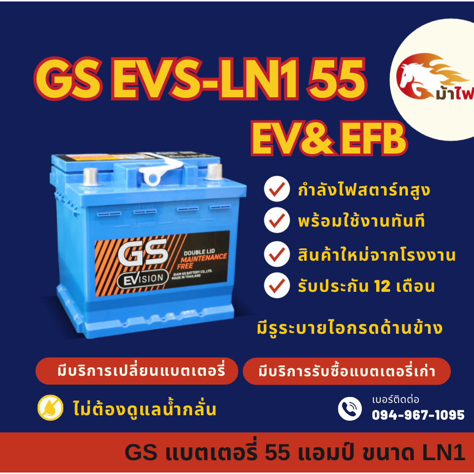 GS EVS-LN1 DIN55 EV & EFB ขั้ว L แบตรถยนต์ แบตขั้วจม 55 แอมป์ รองรับระบบ ISS ไฟแรง ใหม่จากโรงงาน มีรับประกัน 1 ปี
