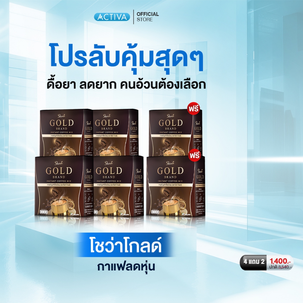 ShowaGold Coffee กาแฟโชว่าโกลด์ คุมหิว เบิร์นไขมัน ได้ทั้งหุ่นและสุขภาพ : 4 แถม 2 กล่อง