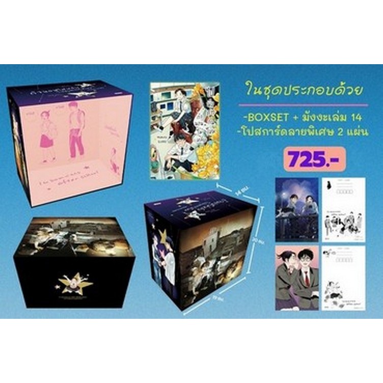 NED Coimics (BOXSET) ถ้านอนไม่หลับ ไปนับดาวกันไหม เล่ม 14 (จบ)