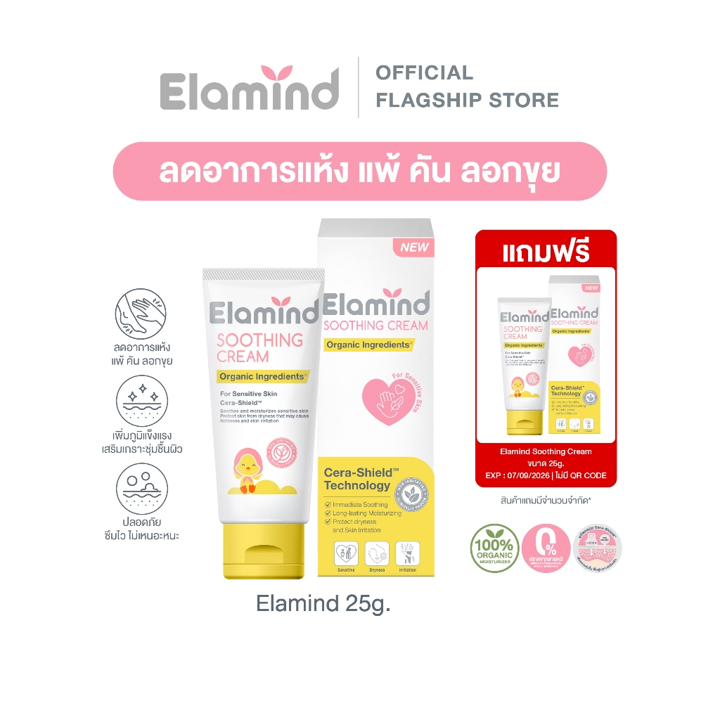 (1แถม1) ครีมแก้คัน Elamind Soothing Cream 25g ครีมสำหรับผิวคัน ผดผื่น อักเสบ แดง แถมฟรี Elaminf 25g หมดอายุ 07/09/2026