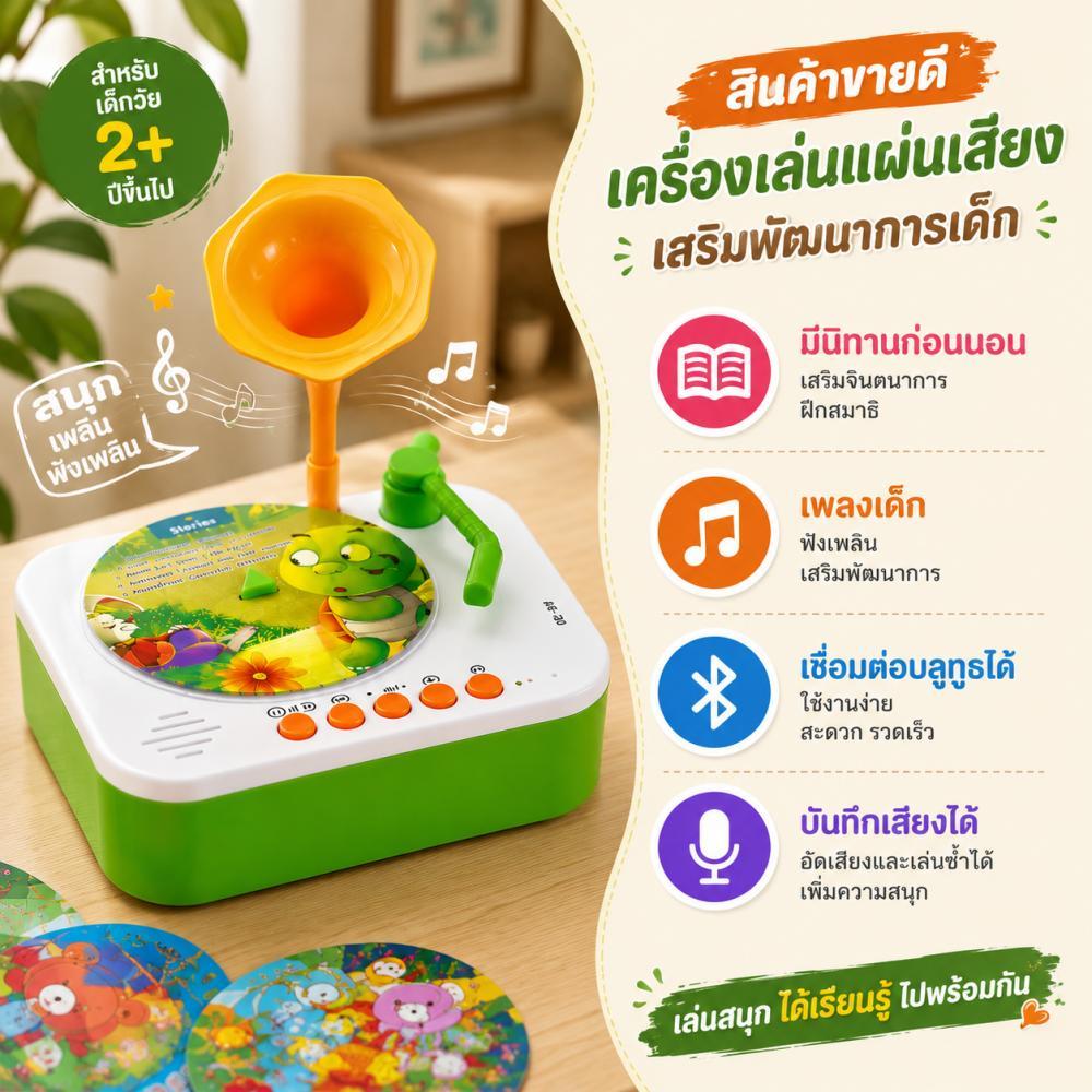 ส่งจากไทย ของเล่นเด็ก เครื่องเล่นแผ่นเสียงเสริมเรียนรู้ เพลง+นิทาน เชื่อมต่อบลูทูธ บันทึกเสียงได้