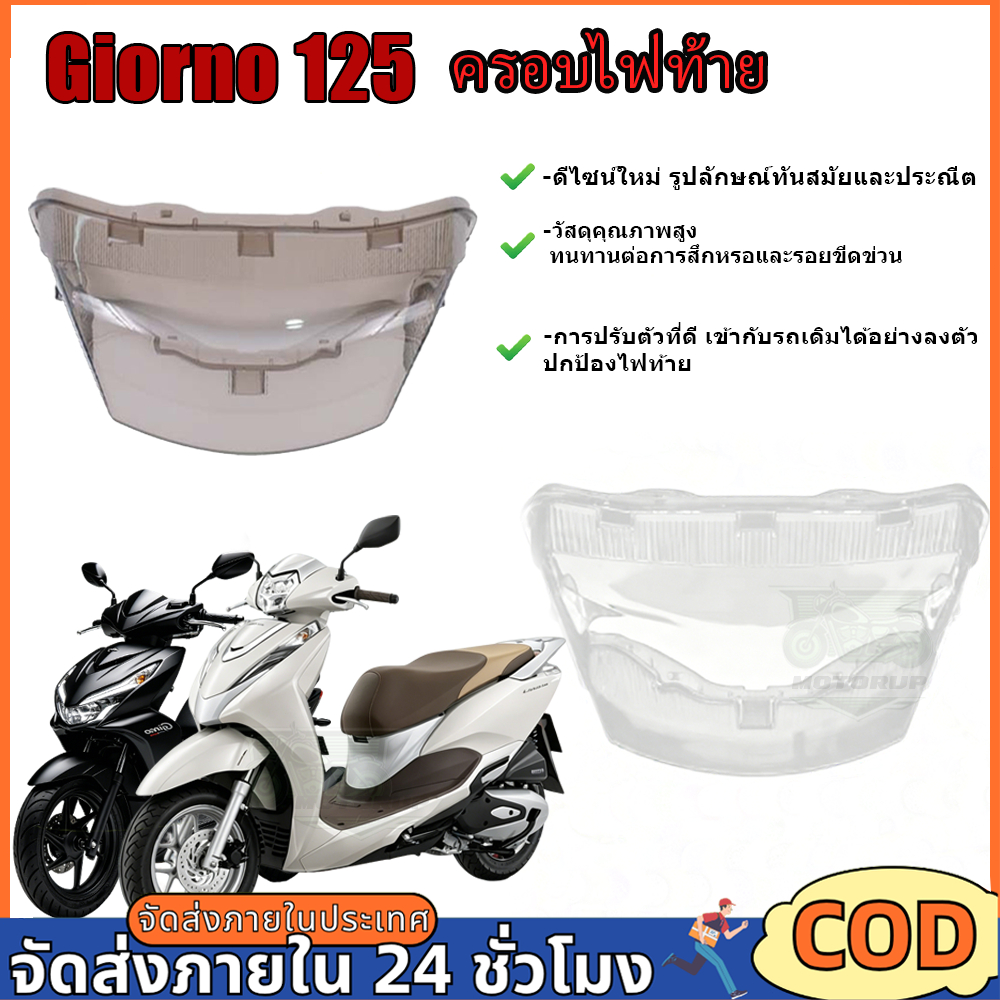ครอบไฟท้าย Giorno 125 กรอบไฟท้าย ครอบไฟท้าย ติดตั้งง่าย แข็งแรง ทน