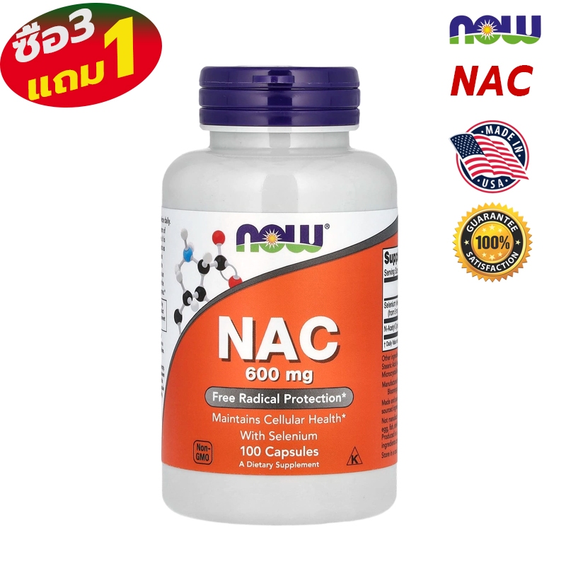 [คุ้มที่สุด] NOW Foods NAC ดูแลสุขภาพจากภายใน | เอ็นเอซี 600 mg |แท้พร้อมส่ง