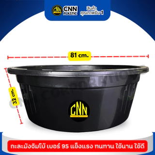 เซ็ทคู่ 2 ชิ้น กะละมังจัมโบ้ CNN เบอร์ 95 สีดำ พลาสติก แข็ง ทนทาน
