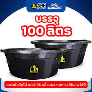 เซ็ทคู่ 2 ชิ้น กะละมังจัมโบ้ CNN เบอร์ 95 สีดำ พลาสติก แข็ง ทนทาน