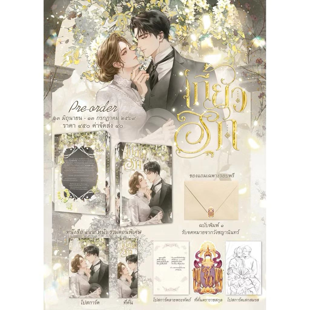 หนังสือมือหนึ่ง - ( ไม่กริบ มีจุกจิกบ้าง พร้อมส่งค่ะ)+ ** premium **) เกี้ยวรัก / ลลลา