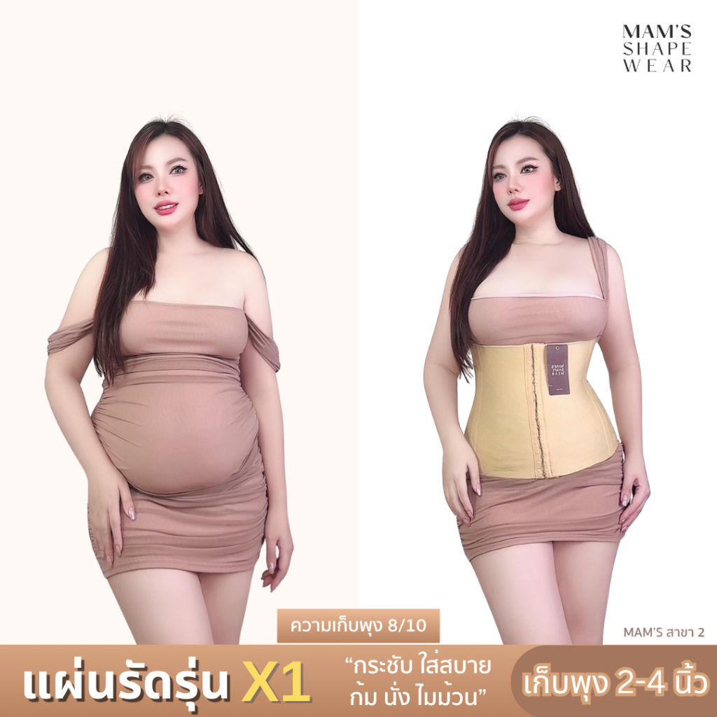แผ่นรัดรุ่นX1 - MAM'S waistband X1 เก็บพุง กระชับสัดส่วน ไม่ม้วน