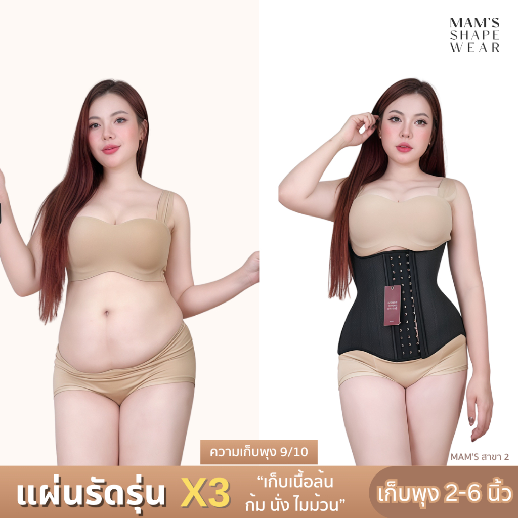แผ่นรัดรุ่นX3 - MAM'S waistband X3 เก็บพุง เก็บเนื้อล้น เก็บพุงล่าง ไม่ม้วน