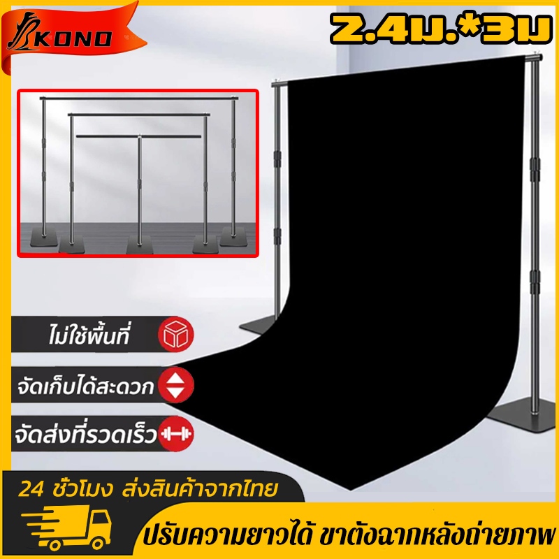 KONO Background Stand ชุดขาตั้งฉากขนาด 2.4*3M ฐานแข็งแรง ปรับยืดสไลด์ได้ ไม่ใช้พื้นที่ หนาและหนัก รับได้ 7 กิโลกรัม