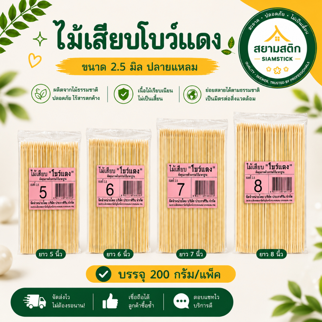[สยามสติ๊ก] (200กรัม/ห่อ) ไม้เสียบโบว์แดง ขนาด 2.5 ,3,4,5 มิล ไม้แหลม ไม้ทู่ ไม้เสียบหมูปิ้ง หมาล่า