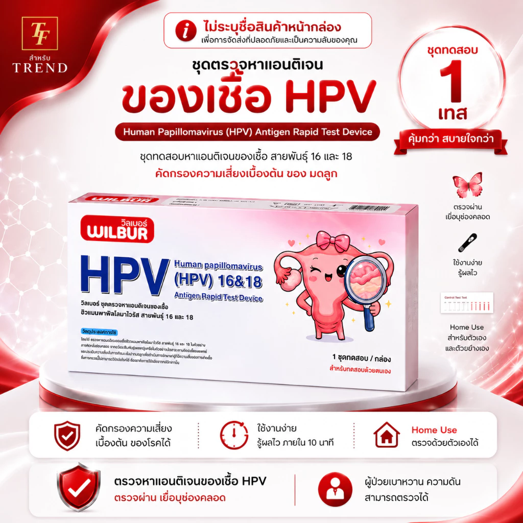 WILBUR ชุดตรวจ HPV สำหรับคัดกรองปากมดลูก ตรวจหาสายพันธ์ 16&18 | Human papillomavirus (HPV) 16&18 Antigen Rapid Test 1เทส