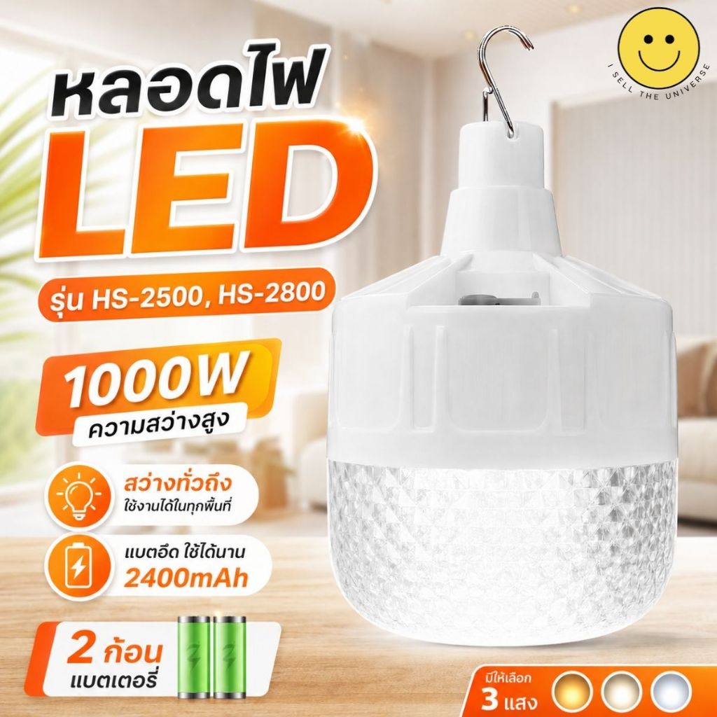 HS หลอดไฟ LED ลายเพชร แบบชาร์จไฟ ปรับได้ 3เเสง 1000W/2000W รุ่น HS-2500, HS-2800