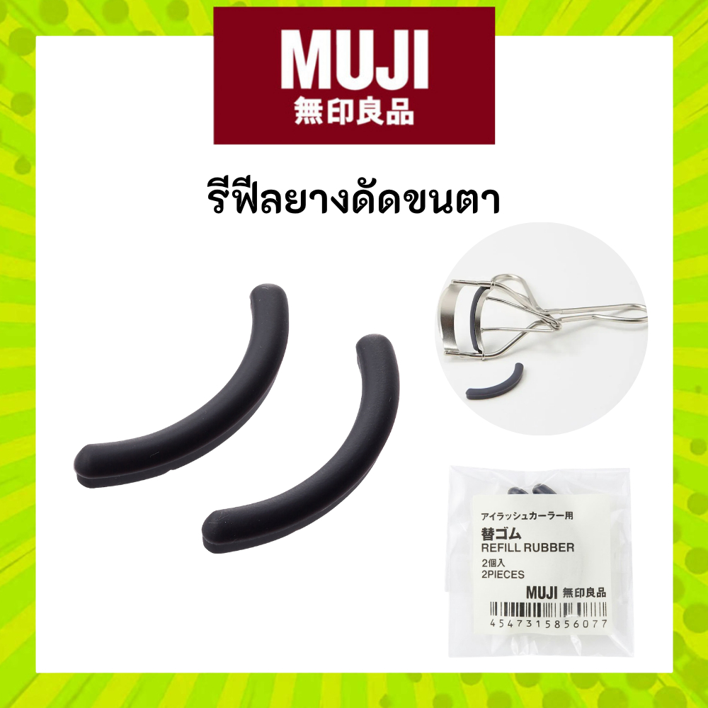 MUJI มูจิ Rubber Eyelash Curler Refill รีฟีลยางดัดขนตา (1 แพ็คได้ 2 ชิ้น)