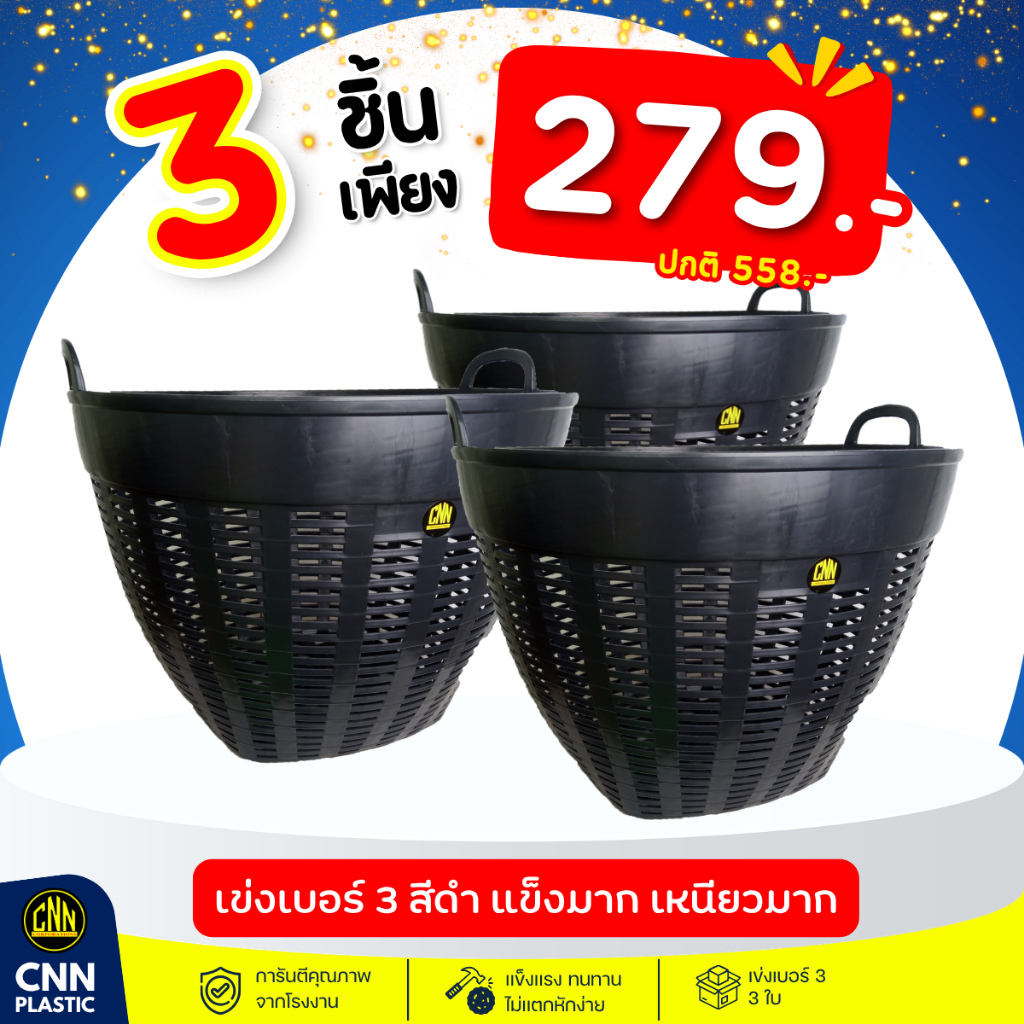 เข่งพลาสติก สีดำ เบอร์ 3 CNN 3 ชิ้น เข่งปลูกต้นไม้