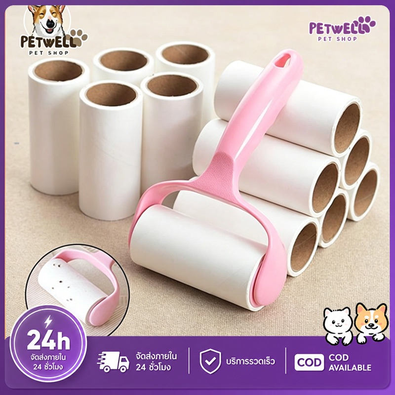 PETWELL ลูกกลิ้งทำความสะอาด ลูกกลิ้งกำจัดขน เก็บขนและฝุ่น ขจัดขนแมวและขนสุนัข