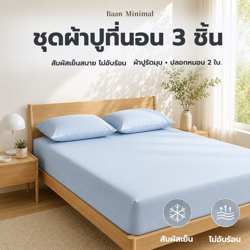 Baan Minimal ชุดผ้าปูที่นอน 3 ชิ้น ผ้าไหมเย็น ไม่อับร้อน แบบรัดมุม พร้อมปลอกหมอน 2 ใบ โทนฟ้า-น้ำเงินมินิมอล