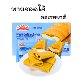 พายรวม 3 รส อลิซ เบเกอรี่ | ไอศกรีมกะทิ ใบเตย โยเกิร์ต (1 ลัง12กล่อง144 ชิ้น)อร่อยคละรสในลังเดียว