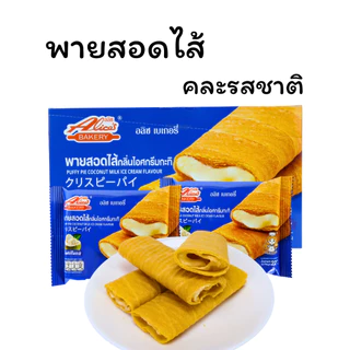 พายรวม 3 รส อลิซ เบเกอรี่ | ไอศกรีมกะทิ ใบเตย โยเกิร์ต (1 ลัง12กล่อง144 ชิ้น)อร่อยคละรสในลังเดียว