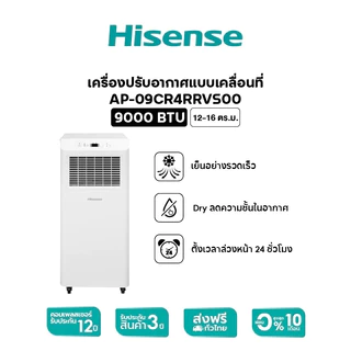 Hisense แอร์เคลื่อนที่ Portable Air Conditioner 9000 BTU /12000 BTU รุ่น AP-09CR4RRVS00 / AP-12CR4RNXS01