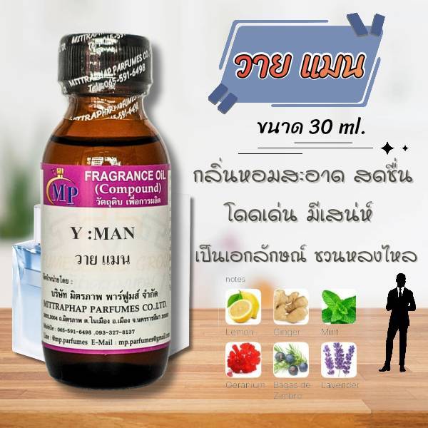 หัวเชื้อน้ำหอม กลิ่น Y:MAN วาย แมน แนวกลิ่นหอมสะอาด สดชื่น โดดเด่นมีเสน่ห์