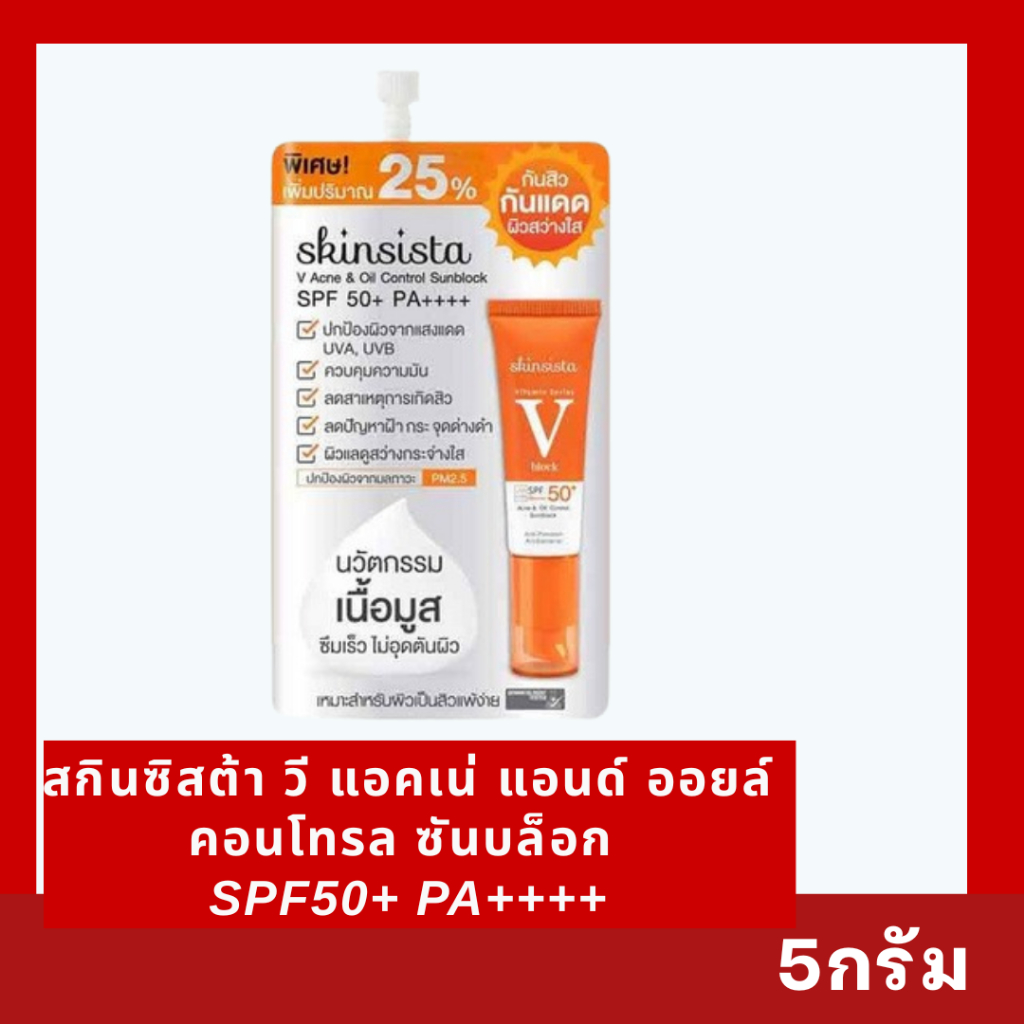 Skinsista V Acne & Oil Control Sunblock SPF50+ PA++++ สกินซิสต้า วี แอคเน่ แอนด์ ออยล์ คอนโทรล ซันบล็อก ขนาด 5 กรัม