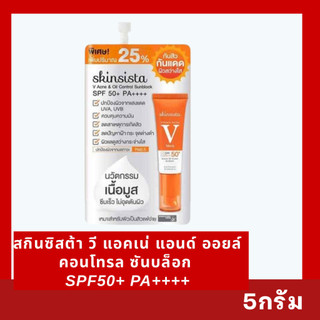 Skinsista V Acne & Oil Control Sunblock SPF50+ PA++++ สกินซิสต้า วี แอคเน่ แอนด์ ออยล์ คอนโทรล ซันบล็อก ขนาด 5 กรัม