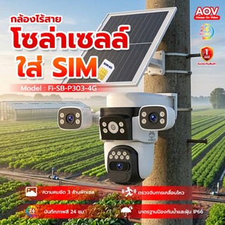 กล้องวงจรปิดโซล่าเซลล์ 4G 3เลนส์ 3มุมมอง ใส่ซิมได้ ไม่ใช้ WiFi หมุนตามคน ฟรีซิมพร้อมใช้งาน ประกัน1ปี