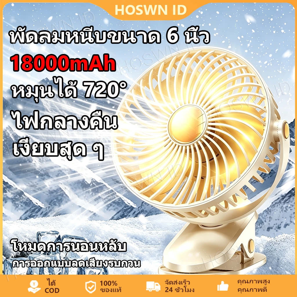 HOSWN พัดลมคลิป พัดลมหนีบ fan 18000mAh พัดลมพกพา ปรับได้ 5 เกียร์ พัดลมตั้งโต๊ะ ปรับมุมได้ 720° การออกแบบเสียงรบกวนต่ํา