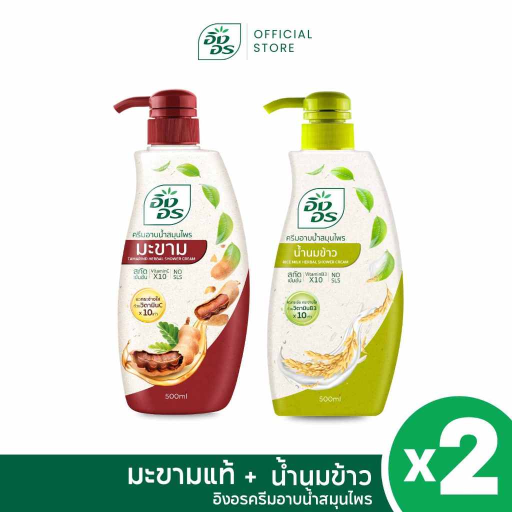 อิงอรครีมอาบน้ำ | IngOn Best Ever Duo ครีมอาบน้ำสมุนไพรอิงอร  สูตรมะขามแท้ + สูตรน้ำนมข้าว [2 ขวด]