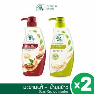 อิงอรครีมอาบน้ำ | IngOn Best Ever Duo ครีมอาบน้ำสมุนไพรอิงอร  สูตรมะขามแท้ + สูตรน้ำนมข้าว [2 ขวด]