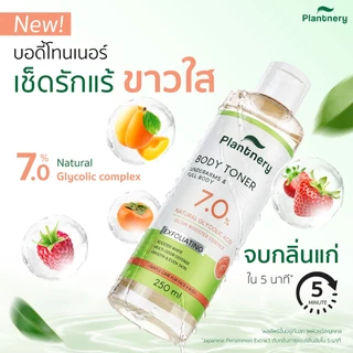Plantnery Natural Glycolic Bright Body Toner 250ml บอดี้โทนเนอร์สูตรเอสเซนส์เข้มข้น 7% AHA ธรรมชาติ 7 ชนิด