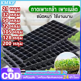 ถาดเพาะกล้า ถาดเพาะเมล็ด ถาดเพาะชำ 32 หลุม หนา 1.0 มม.