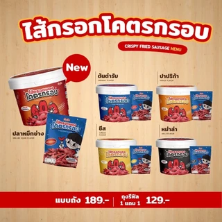 ไส้กรอกแดงโคตรกรอบ กรอบอร่อย ไม่อมน้ำมัน แบรนด์ ถังถัง TangTang 190 g.
