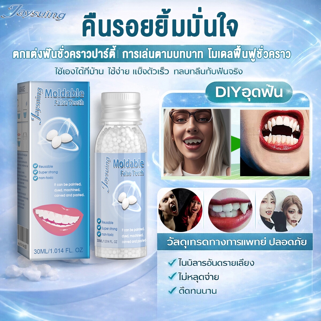 JAYSUING 🦷 ขึ้นรูปได้ ABS เขี้ยวแวมไพร์ 30ml ใช้ซ้ำได้ ใช้งานง่าย DIY ง่ายๆ ที่บ้าน (พร้อมส่ง)  ไม่ใช่ยา ไม่ทดแทนหมอฟัน