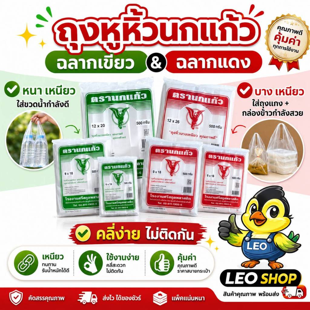 ถุงหูหิ้ว นกแก้ว เกรดA นวัตกรรมใหม่เนื้อลื่น สัมผัสดี แบบบางเหนียว และแบบหนา2ชั้น 25-35ไมครอน แพคละ 500 กรัม