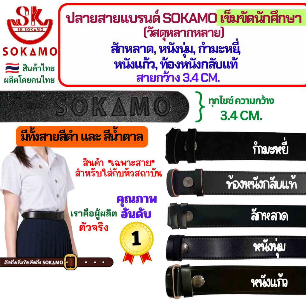 ปลายสายแบรนด์ SOKAMO สายเปล่านักศึกษา/สายเปล่านักเรียน วัสดุหลากหลายให้เลือก สำหรับใส่หัวทุกสถาบัน