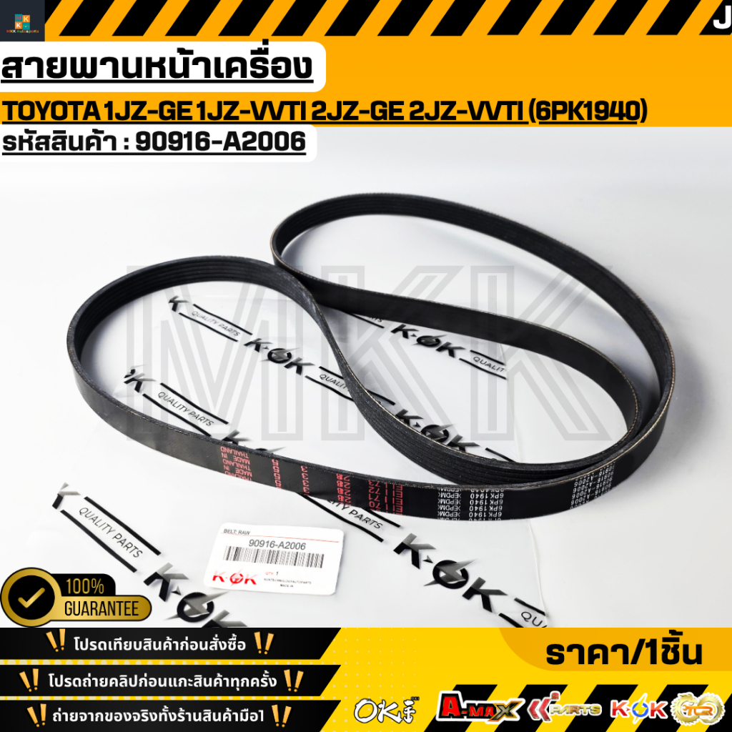 สายพานหน้าเครื่อง TOYOTA 1JZ-GE 1JZ-VVTI 2JZ-GE 2JZ-VVTI (6pk1940) #90916-A2006