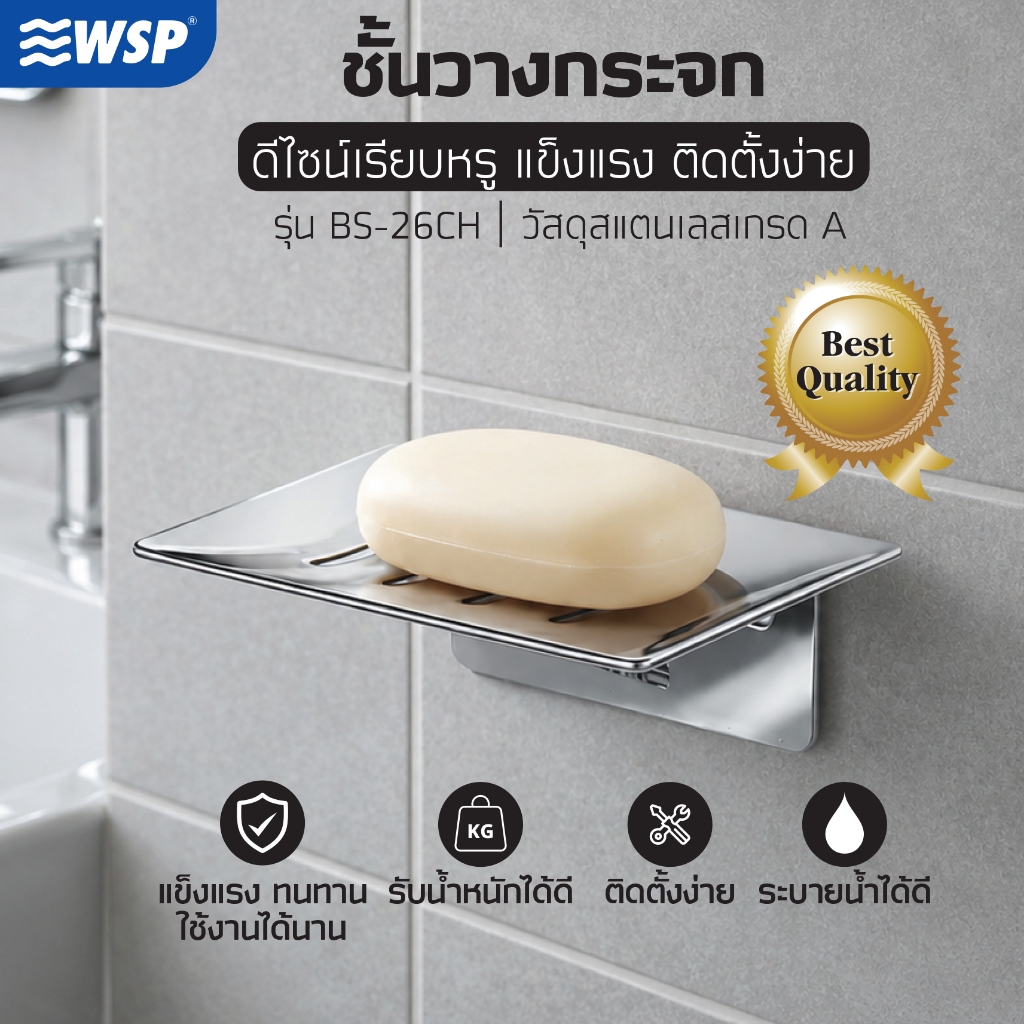 WSP ชั้นสแตนเลสวางสบู่ รุ่น BS-26CH สีโครม