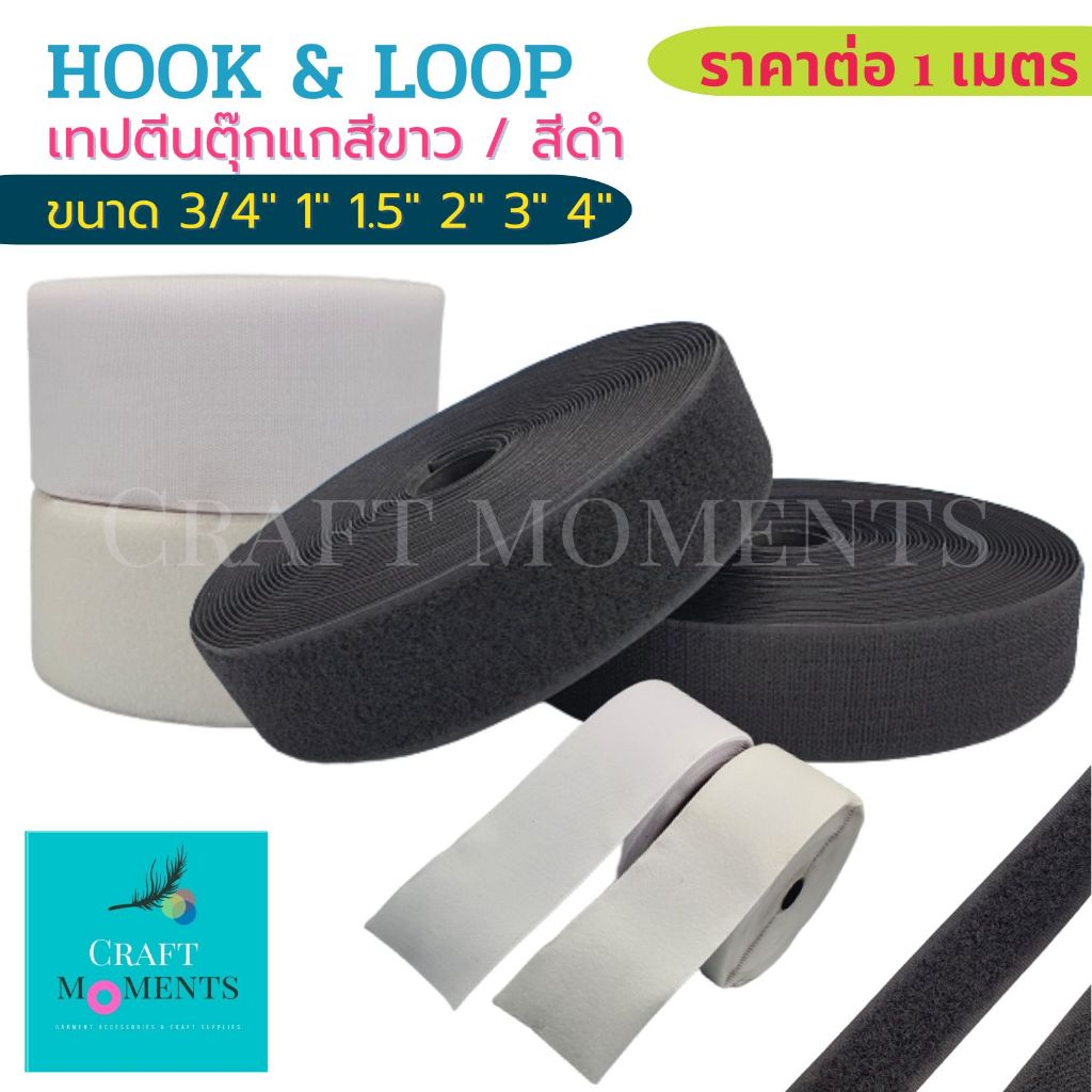 CRAFT MOMENTS: ตีนตุ๊กแก เทปเวลโก้ เทปก็อปแก๊ป เทปเมจิก (Hook and Loop) ขายเป็นคู่ ขาว/ดำ ไม่มีกาว