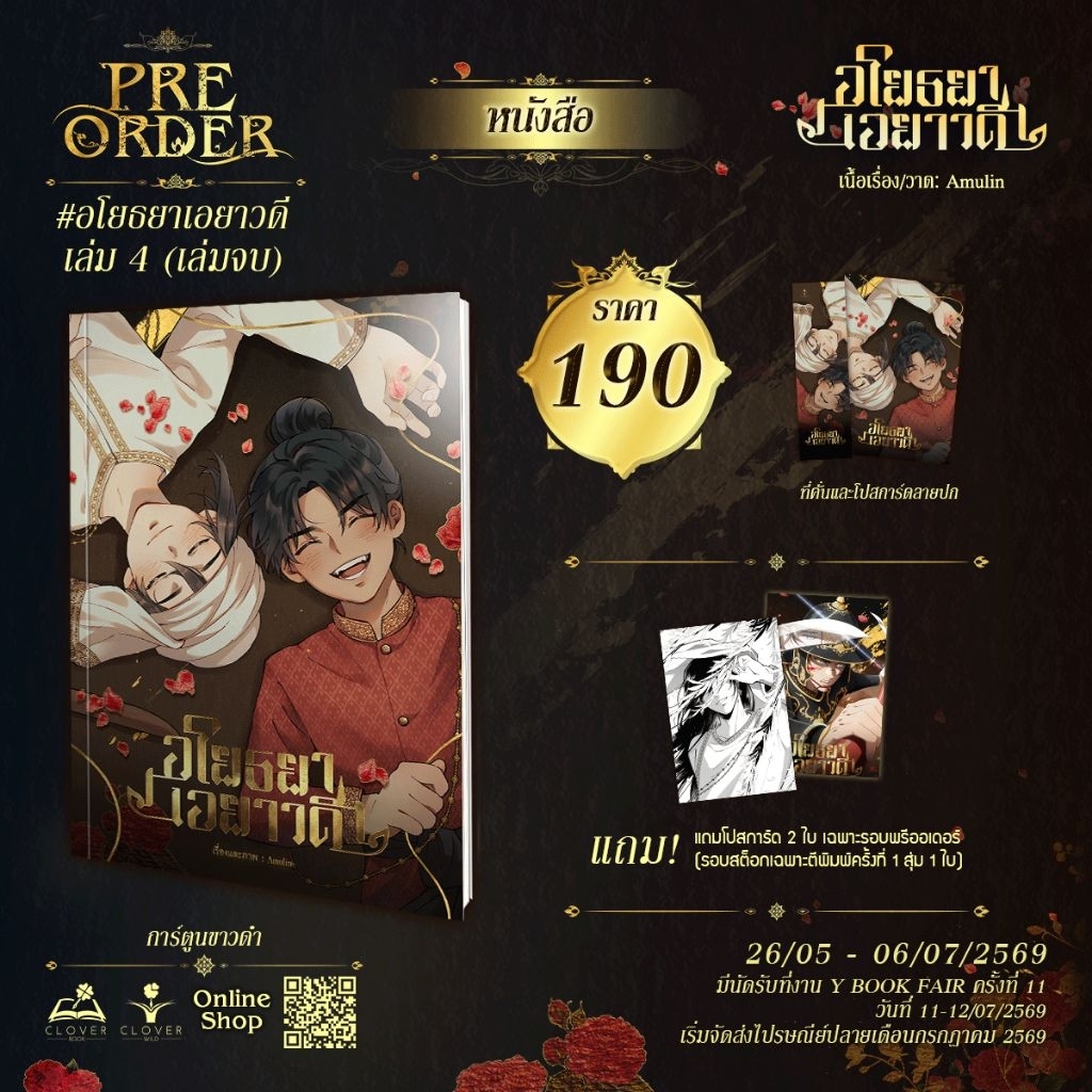 รับหิ้ว11-12/7 เล่ม1-3 โปสสุ่ม1ใบ Pre อโยธยาเอยาวดี เล่ม4 box แสตนดี้ การ์ด