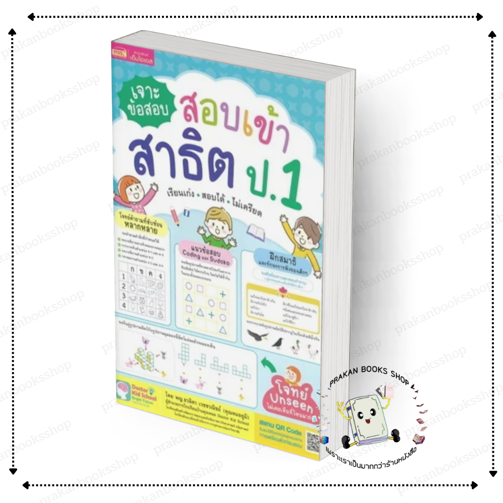 [พร้อมส่ง] หนังสือ เจาะข้อสอบ สอบเข้าสาธิต ป.1 พญ.ธวลิดา เวชชวณิชย์ MISBook เตรียมสอบเข้า ป.1