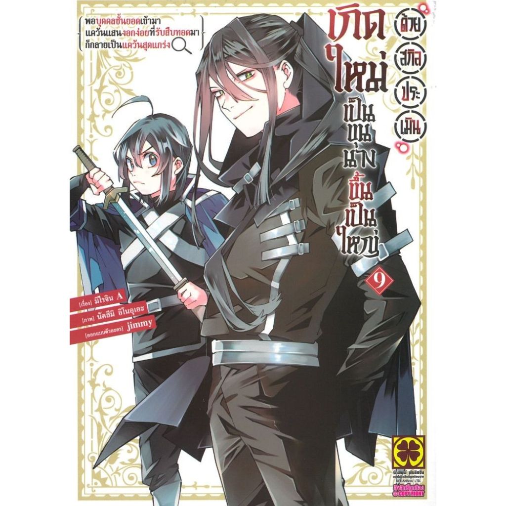 พร้อมส่ง เกิดใหม่เป็นขุนนางขึ้นเป็นใหญ่ด้วยสกิล เล่ม 9#การ์ตูน#มิไรจิน A#รักพิมพ์ พับลิชชิ่ง