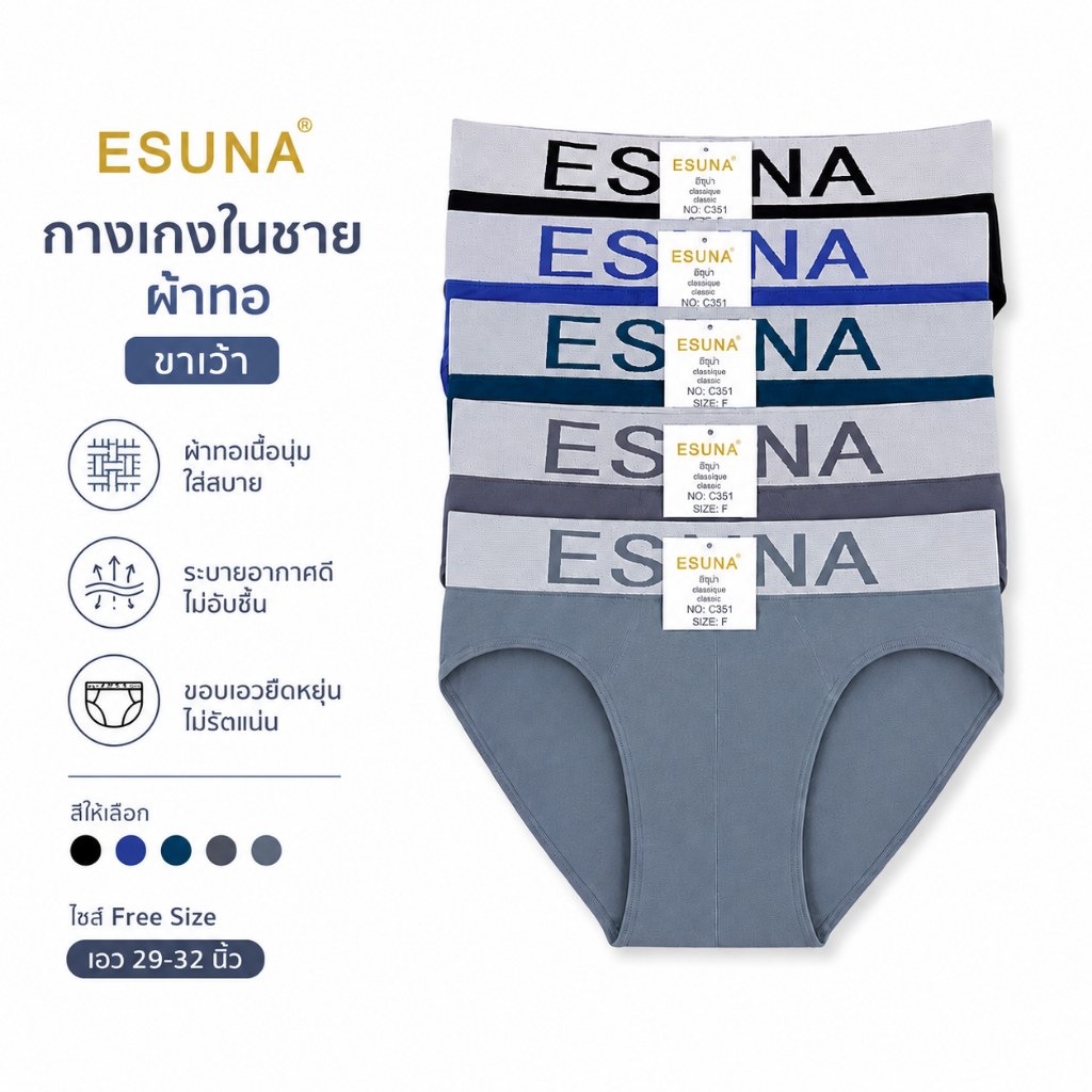 กางเกงในชาย ผ้าทอ ขาเว้า แบรนด์ ESUNA เนื้อผ้านิ่ม สวมใส่สบาย สินค้าคละสี งานฟรีไซส์ เอว 29-32 นิ้ว