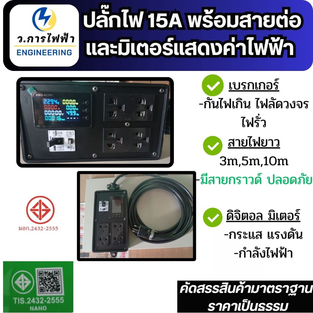 ปลั๊กไฟ  เต้ารับ 3เมตร 5เมตร10เมตร มีเบรกเกอร์ป้องกันไฟรั่ว 15A 250VAC มีตัววัดค่ากระแส แรงดัน กำลังไฟฟ้าสายไฟ1.5*3sq.mm